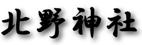 北野神社ロゴ